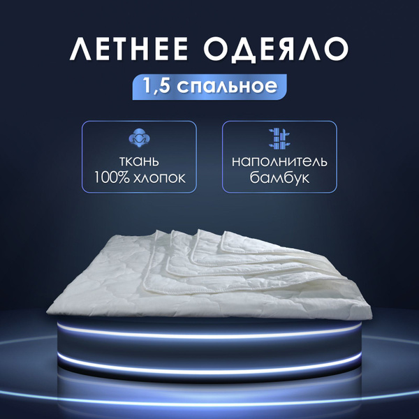 Одеяло Реноме Летнее бамбук 150/, 140x205, Летнее, с наполнителем ...