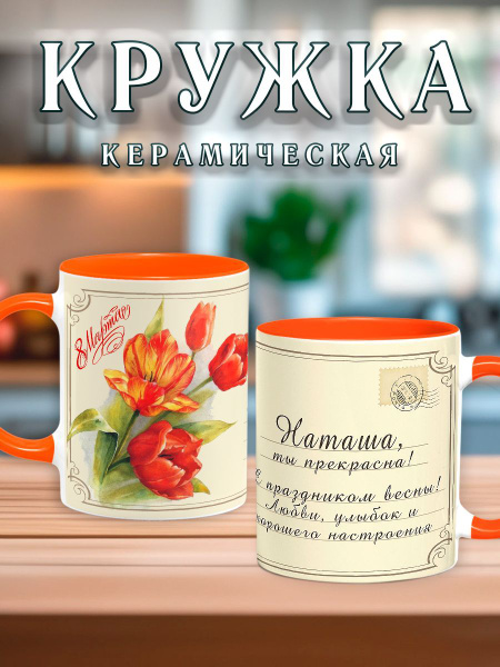 Кружка "Открытка Наташа", 330 мл - купить по доступным ценам в интернет ...