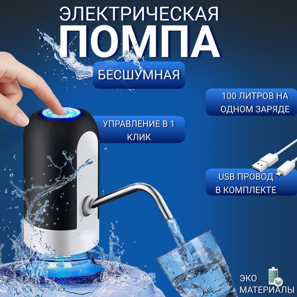 Электрическая помпа для бутилированной воды. Водяная помпа. Диспенсер ...