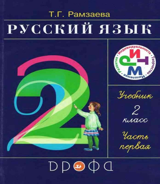 Тамара Рамзаева: Русский язык. 2 класс. Учебник. В 2-х частях. - купить ...