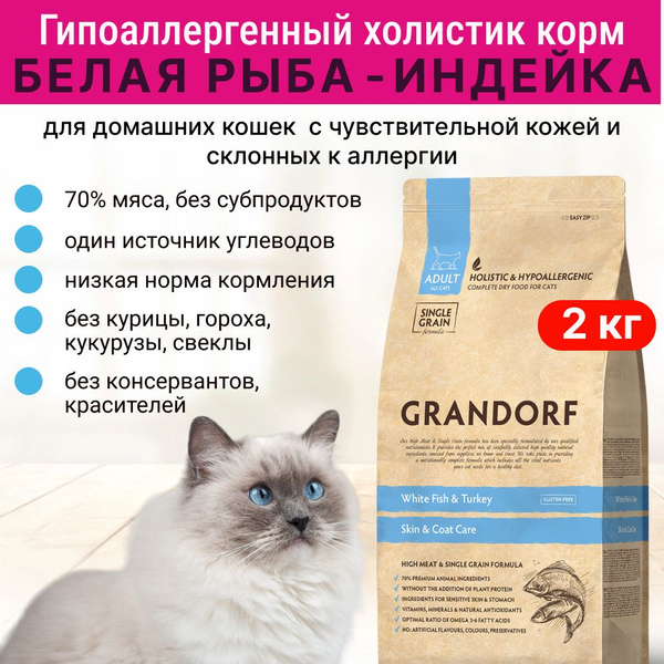 Grandorf Skin&Coat Корм с белой рыбой для кошек с чувствительной кожей ...