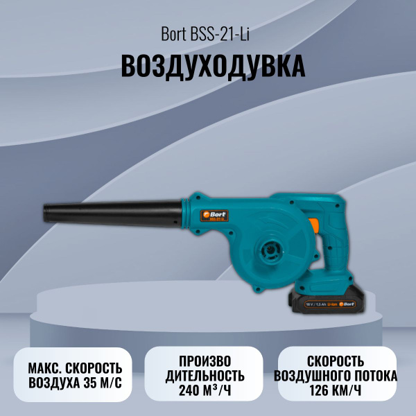 Воздуходувка аккумуляторная Bort BSS-21-Li - купить с доставкой по ...
