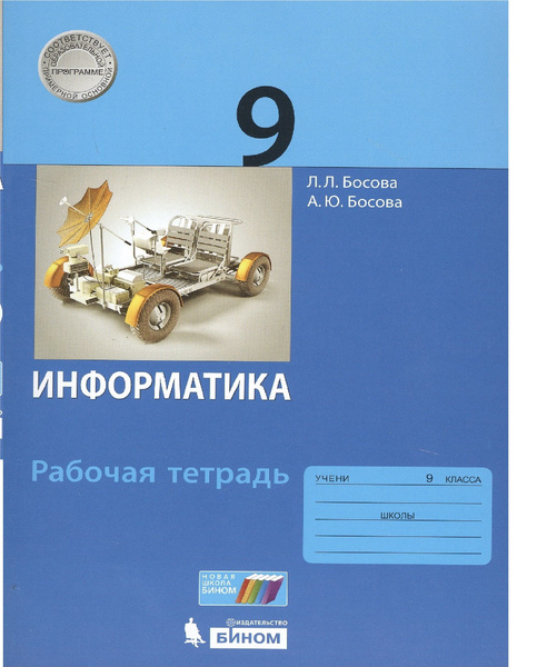 9 класс. Информатика. Рабочая тетрадь. Босова Л. Л., Босова А. Ю ...