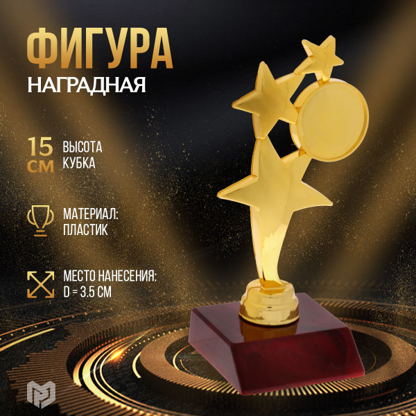 Кубок для награждения, фигура, статуэтка для награждения "Три звезды ...