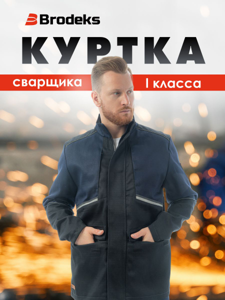 Куртка сварщика ТР ТС 019/2011 Flameshield Proban FS28-01, Brodeks ...