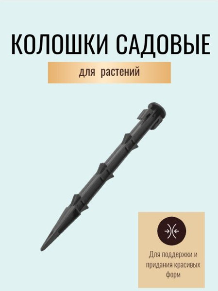Колышки садовые 27см пластиковые 5 штук - купить по выгодной цене в ...