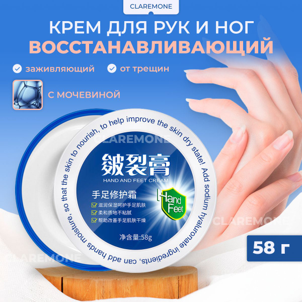 Claremone Крем для рук и ног увлажняющий и заживляющий, 58 г. - купить ...