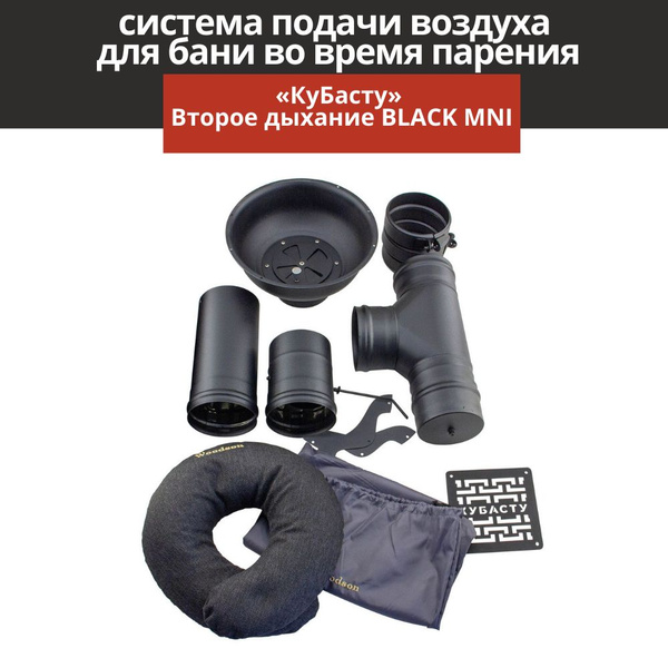 Вентиляция для бани КуБасту Второе дыхание для бани BLACK MINI - купить ...