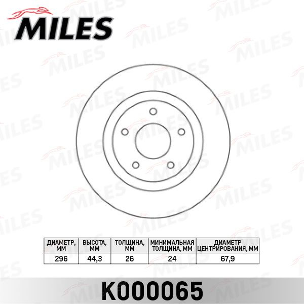 MILES Диск тормозной передний