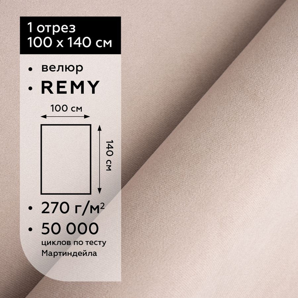 Характеристики Ткань мебельная отрезная велюр Kreslo-Puff REMY 14 ...