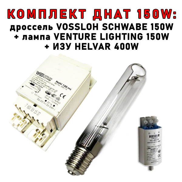 Комплект ДНАТ 150 Вт (фитосветильник): дроссель VOSSLOH SCHWABE 150W ...
