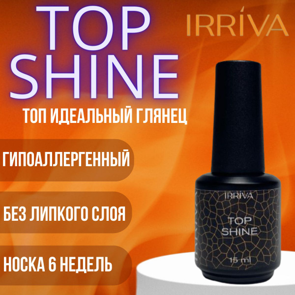 IRRIVA Топ глянцевый без липкого слоя 15 мл SHINE для ногтей - купить с ...