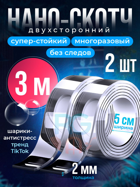 Двухсторонний скотч нано. Скотч прозрачный широкий Нано лента : 5см*3 ...
