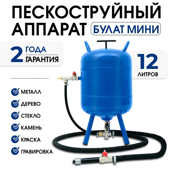 Пескоструй / Пескоструйный аппарат Булат Мини 12 л для чистки металла ...