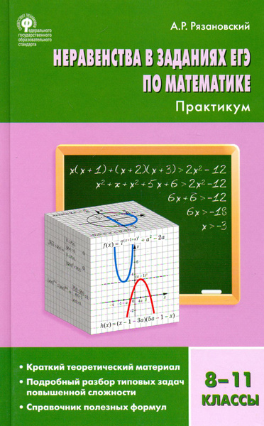 Неравенства в заданиях ЕГЭ по математике. 8-11 классы. Практикум. ФГОС ...