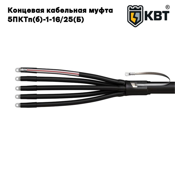 Концевая кабельная муфта КВТ 5ПКТп(б)-1-16/25(Б) - купить с доставкой ...