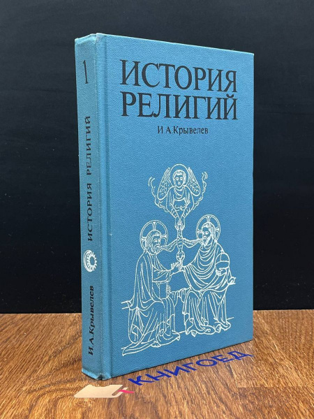 История религий. Очерки в 2-х томах. Том 1 - купить с доставкой по ...