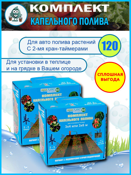 2 комплекта автоматического капельного полива растений Аква Планет ...