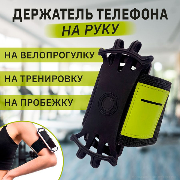 Держатель для телефона на руку для бега гибкий, универсальный чехол для ...