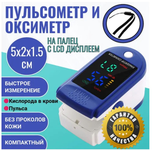 Пульсоксиметр медицинский для измерения уровня кислорода в крови и ...