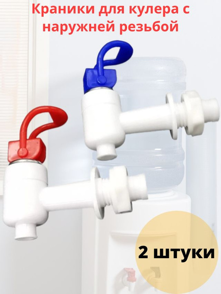 Характеристики Краники для кулера для горячей и холодной воды с ...