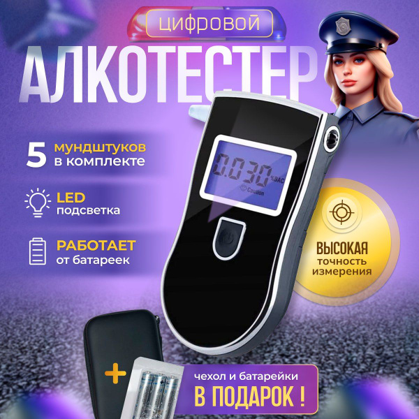 Купить Алкотестер по низкой цене в интернет-магазине OZON (1644576806)