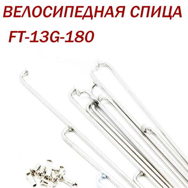 Велосипедные спицы 36 шт для мотор-колеса 13G 180 мм - купить с ...