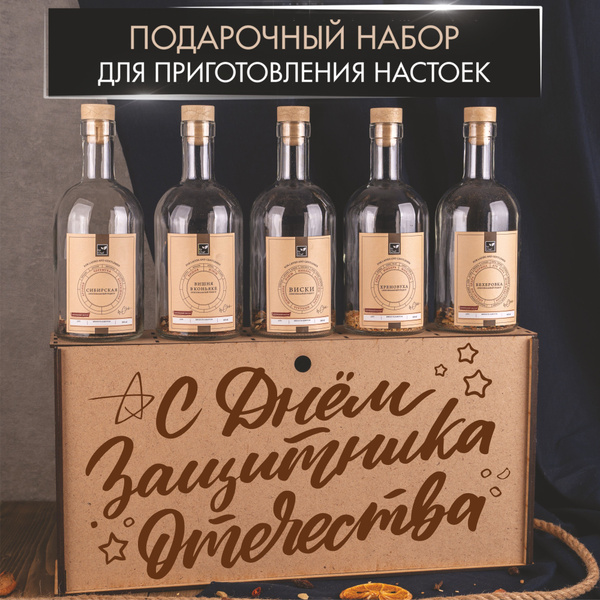 Подарочный набор для приготовления настоек в подарок мужу - купить с ...