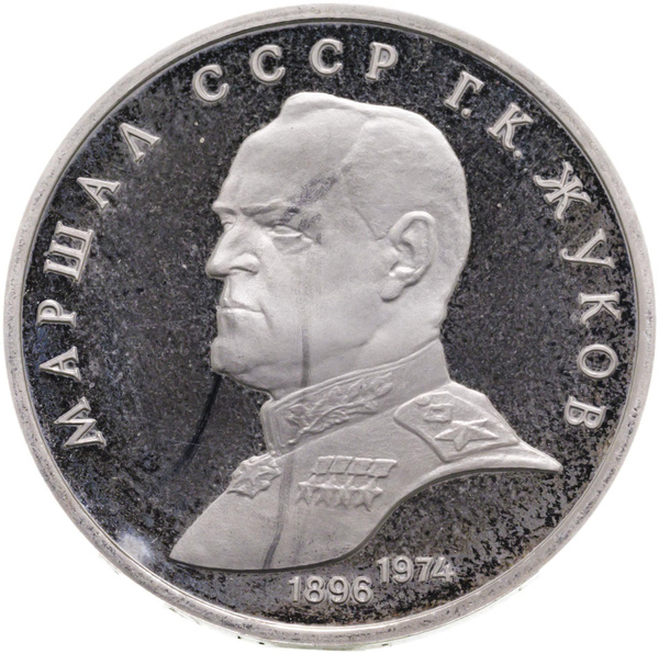 Монета 1 рубль 1990 Proof Маршал Советского Союза Г. К. Жуков - купить ...