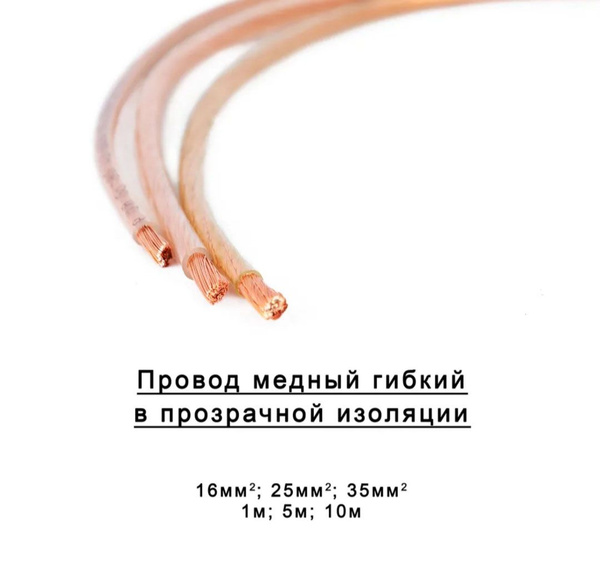 Провод медный гибкий в прозрачной изоляции одножильный 16мм2,25мм2 ...