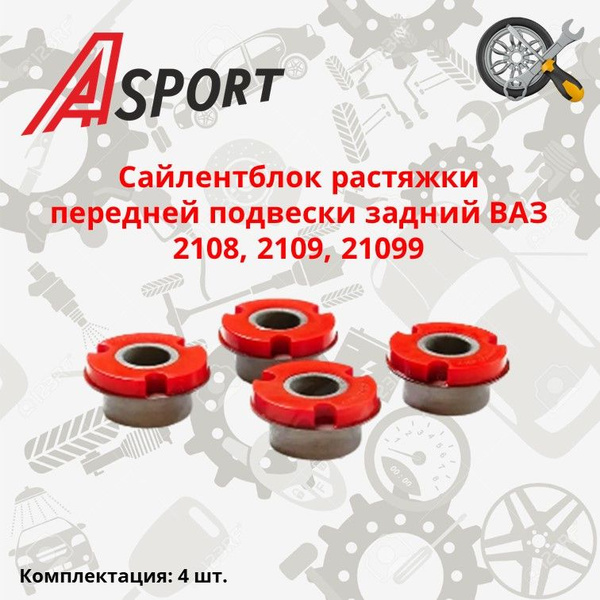Сайлентблок растяжки передней подвески задний ВАЗ 2108, 2109, 21099 ...