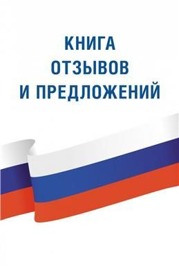 Книга отзывов и предложений - купить с доставкой по выгодным ценам в ...