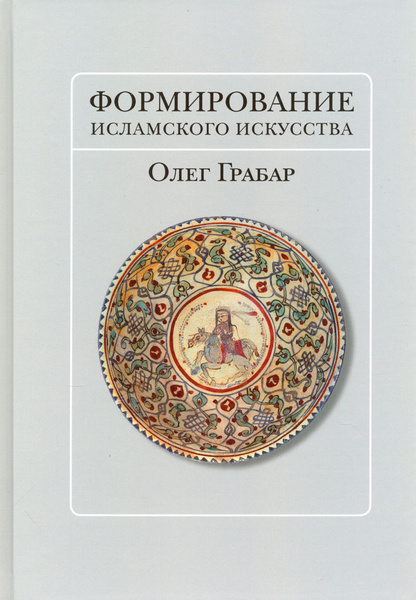 Формирование исламского искусства | Грабар Олег - купить с доставкой по ...