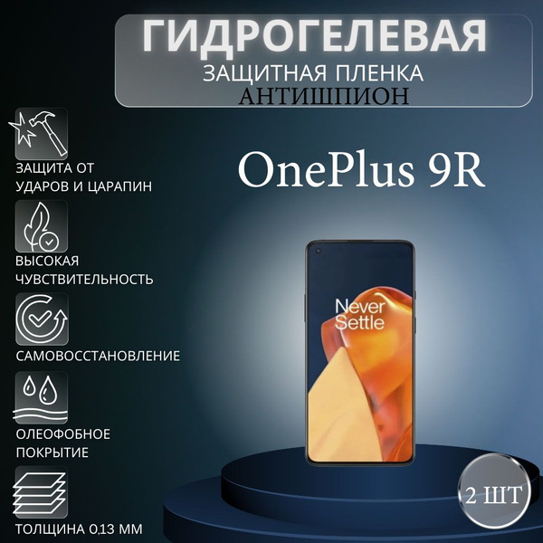 Приватная пленка OnePlus 9R антишпион - купить по выгодной цене в ...