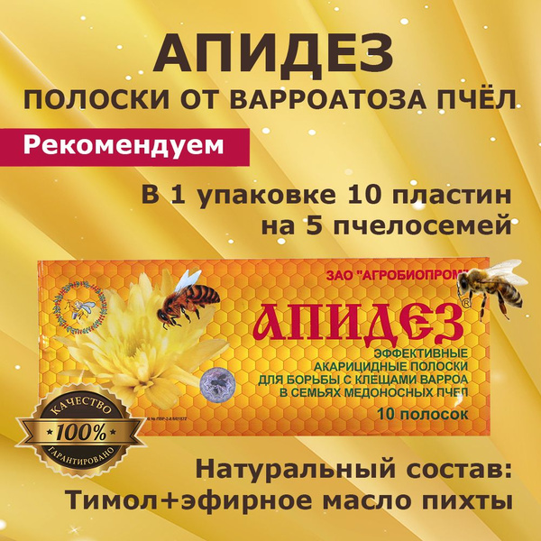 Апидез полоски от варроатоза и акарапидоза пчёл / пластины ветеринарные ...