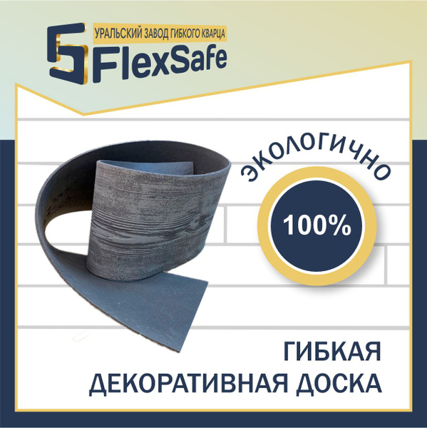 Гибкий камень FlexSafe Гибкая доска, серый, 20x100 см купить по ...