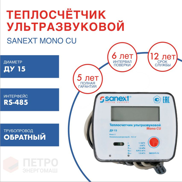 Теплосчетчик / Счетчик тепла SANEXT Ультразвуковой Ду 15 мм обратный ...