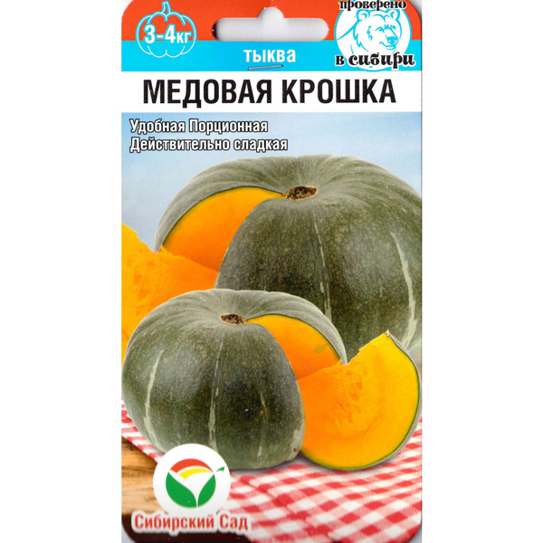 Тыквы Сибирский сад Медовая крошка - купить по выгодным ценам в ...