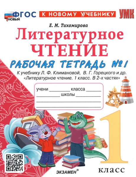 Характеристики Литературное чтение. 1 класс. Рабочая тетрадь к учебнику ...
