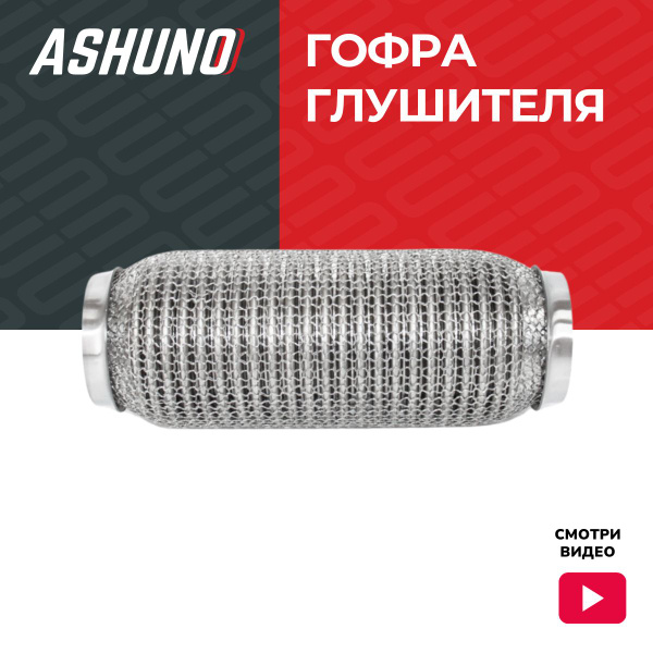 Гофра ASHUNO Нексия, Ланос, Лачетти, Соул ; 265-319 - купить по низкой ...
