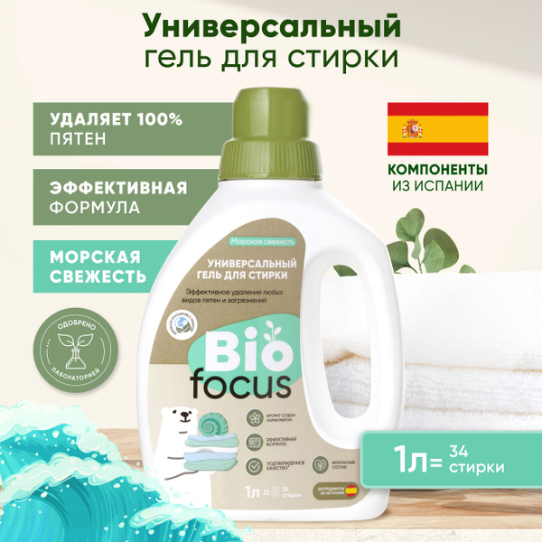 BIOFOCUS Универсальный эко гель для стирки цветной ткани. Био средство ...