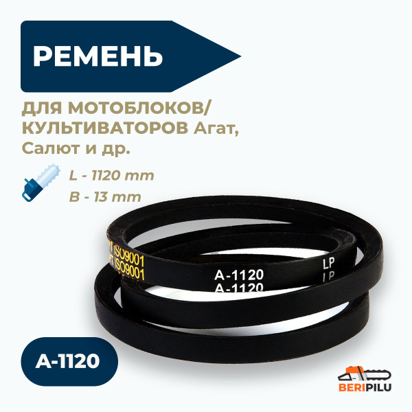 Комплектующее для мотоблока Клиновой ремень A-1120 для мотоблоков и ...