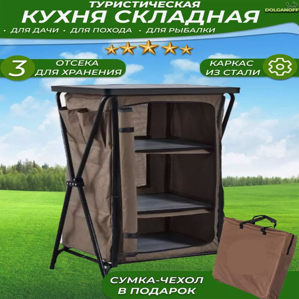 Кухня походная туристическая складная, быстросборная. - купить с ...
