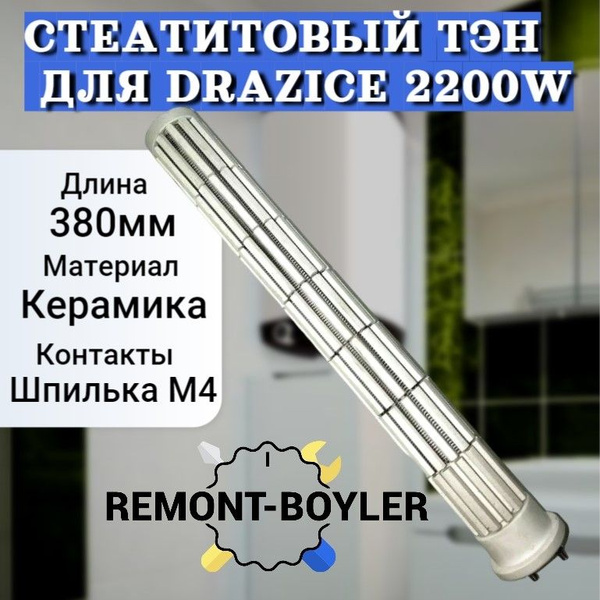 Керамический ТЭН (стеатитовый, сухой) для Drazice 2200W - купить по ...
