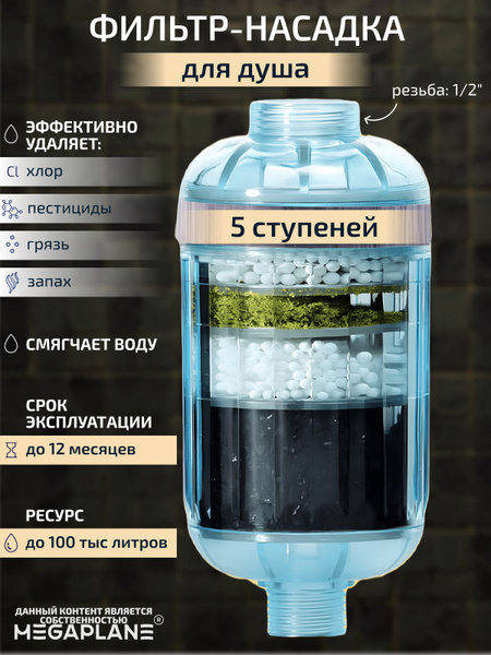 Фильтр (насадка) Супер фильтрация, 5 ступеней очистки - купить в ...