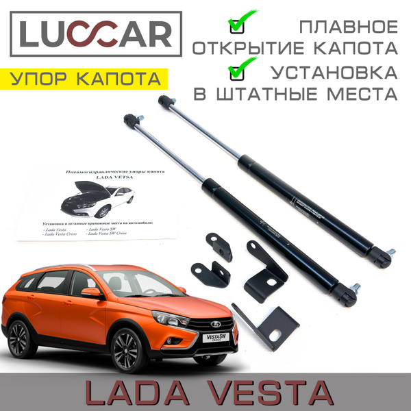 Газовый упор капота Лада Веста ( Lada Vesta Sw, Cross) - Luccar арт ...