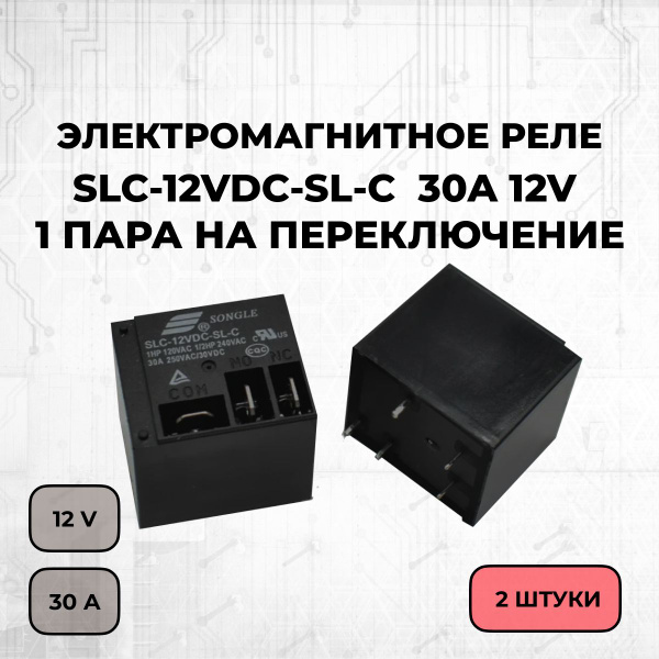 Электромагнитное реле SLC-12VDC-SL-С 30A 12V 1 пара на переключение - 2 ...