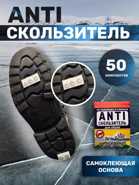 Антискользитель для обуви, Ледоступы для обуви, Ледоходы для обуви ...