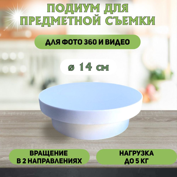Подиум для предметной съёмки 14 см, вращающийся столик для фотосъемки ...