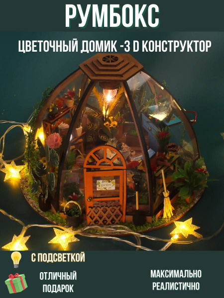 3D конструктор интерьерный румбокс сборная модель цветочная комната в ...